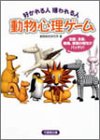 好かれる人嫌われる人動物心理ゲーム (竹書房文庫) [Jan 01， 2000] 動物相性研究所