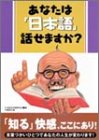 あなたは日本語話せますか (竹書房文庫) [Apr 01， 2001] 21世紀日本語研究会