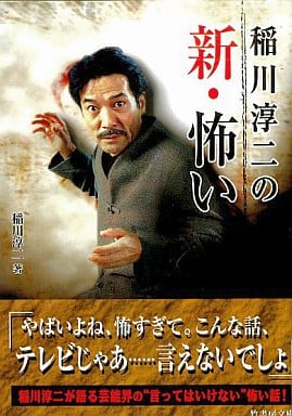 稲川淳二の新・怖い (竹書房文庫) 稲川 淳二