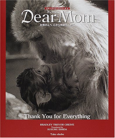 Dear Mom: お母さんへ心から感謝をこめて (ブルーデイブックシリーズ 2) [Jun 01, 2001] ブラッドリー・トレバー グリーヴ、 Greive,Bradley Trevor; 享, 石田