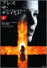 ブレス・ザ・チャイルド 上 (竹書房文庫 DR 44) キャシー・キャッシュ スペルマン Spellman，Cathy Cash; 真知子， 中俣
