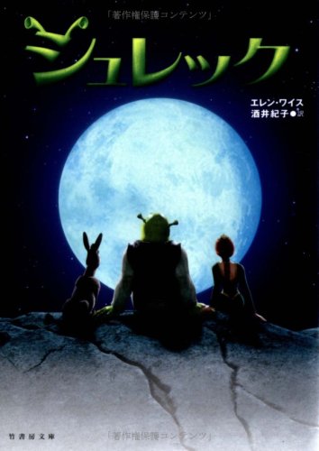 シュレック (竹書房文庫 DR 46) [Nov 01， 2001] エレン ワイス Weiss，Ellen; 紀子， 酒井