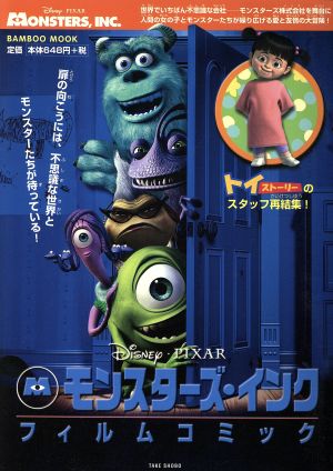 モンスターズ・インクフィルムコミック Bamboo Mook [Mar 01， 2002]