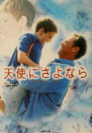 天使にさよなら (竹書房文庫 DR 53) [Jun 01， 2002] リー ホール Hall，Lee; 葉子， 人見