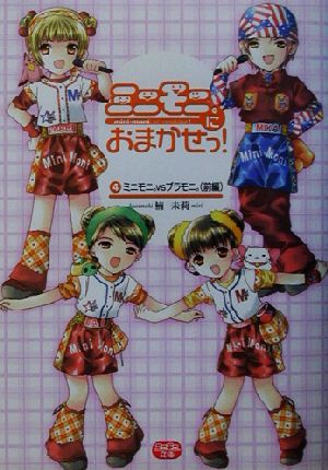 ミニモニ。におまかせっ! 4 (ミニモニ。文庫) 楠 未莉