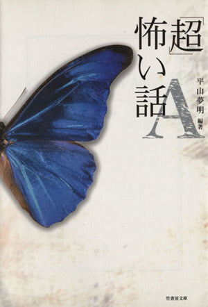 超怖い話 A (竹書房文庫 HO 2) 加藤 一; 平山 夢明