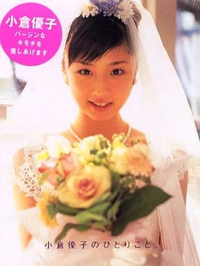 小倉優子のひとりごと。[写真集] 加納 典譲