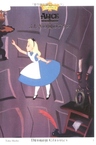 ふしぎの国のアリス (竹書房文庫 ディズニー・クラシックス 3) [May 01， 2003] ルイス キャロル Carroll，L.; 徹， 岡山