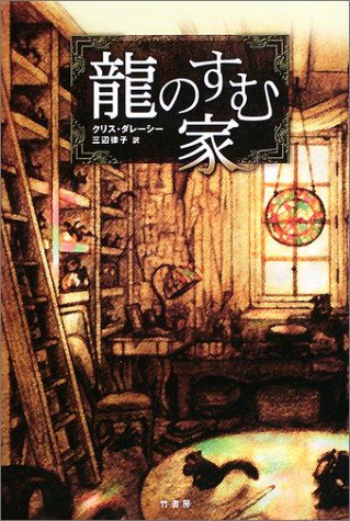 龍のすむ家 [Aug 01， 2003] クリス ダレーシー 浅沼 テイジ Chris d’Lacey; 三辺 律子