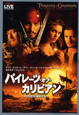 パイレーツ・オブ・カリビアン: 呪われた海賊たち (竹書房文庫 ディズニ-・ライブ・アクション・フィルムズ) [Jul 01， 2003] テッド エリオット