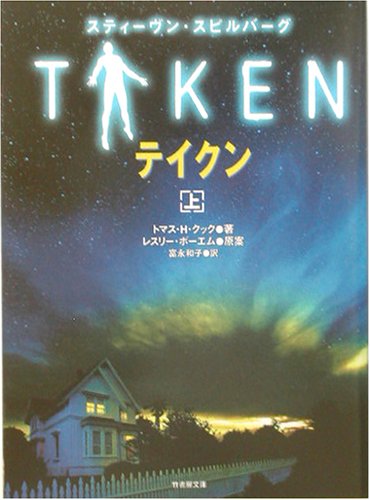 テイクン 上 (竹書房文庫 DR 77) トマス・H. クック Cook，Thomas H. Bohem，Leslie; 和子， 富永