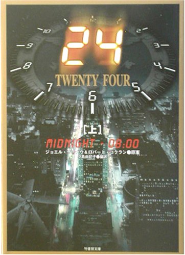 24(TWENTY FOUR) (上(midnight-08:00)) (竹書房文庫 DR 83) [Sep 01， 2003] 小島 由記子