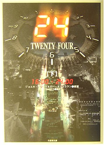 24(TWENTY FOUR) (下(16:00-24:00)) (竹書房文庫 DR 93) [Nov 01， 2003] 小島 由記子