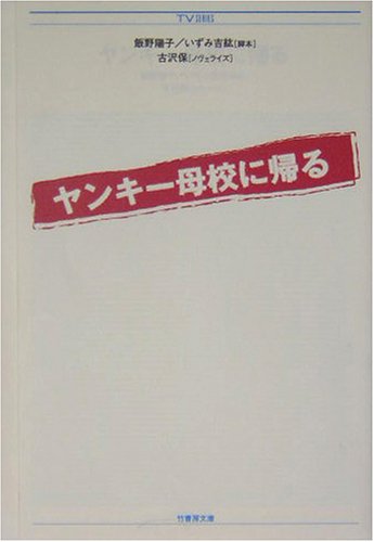 ヤンキー母校に帰る (竹書房文庫 TV SERIES) [Dec 01， 2003] 飯野 陽子