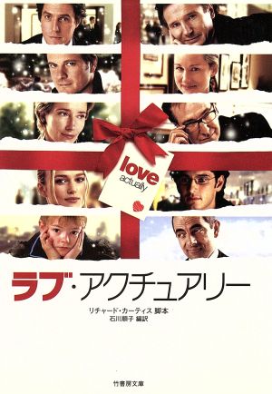 ラブ・アクチュアリー (竹書房文庫 DR 100) リチャード カーティス; 石川 順子