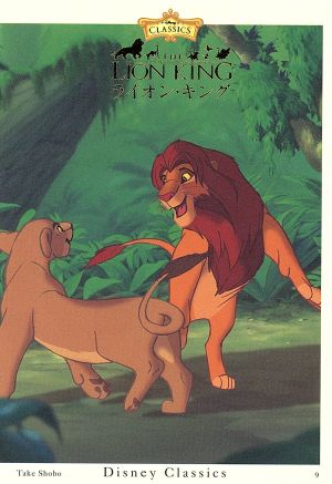 ライオン・キング (竹書房文庫 ディズニー・クラシックス 9) [Sep 01， 2004] アイリーン メッキ; 永田 よしのり
