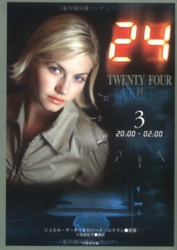 24(TWENTY FOUR) 2 (3(20:00-02:00)) (竹書房文庫 DR 105) [May 01， 2004] 小島 由記子