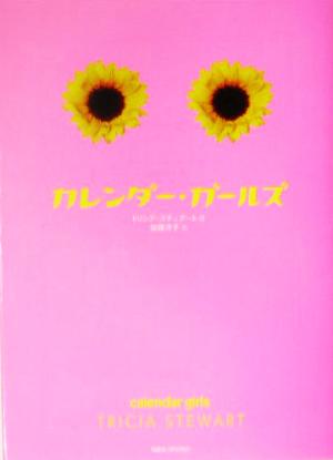 カレンダー・ガールズ (竹書房文庫 DR 109) [Apr 01， 2004] トリシア スチュアート Stewart，Tricia; 洋子， 加藤
