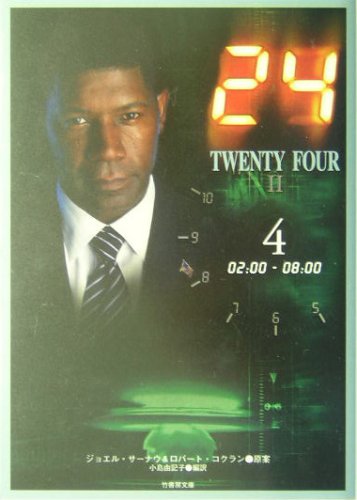 24‐TWENTY FOUR2〈4〉02:00‐08:00 [Jun 01， 2004] 小島 由記子