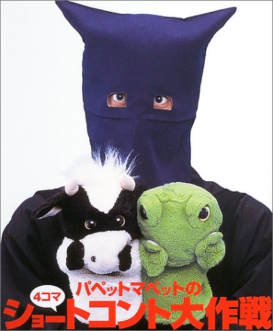 パペットマペットの4コマショートコント大作戦 [Apr 28， 2004] パペットマペット
