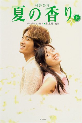 夏の香り (上) [May 20， 2004] チェ ホヨン; 金 重明
