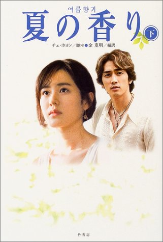夏の香り (下) [Jun 24， 2004] チェ ホヨン; 金 重明