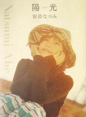 安倍なつみフォト&エッセイ 陽光（ひかり） [May 21， 2004] 安倍 なつみ