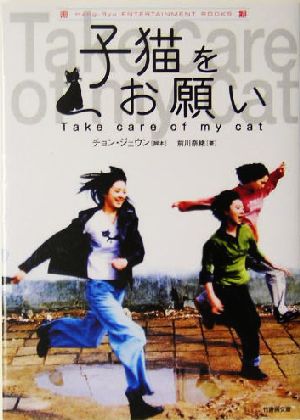 子猫をお願い (竹書房文庫 HR 2) チョン ジェウン; 前川 奈緒