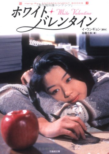 ホワイト・バレンタイン (竹書房文庫 HR 1) [Jun 01， 2004] イ ウンギョン; 高橋 千秋