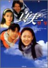 真実 上 (竹書房文庫 HR 3) [Jun 01， 2004] キム イニョン; 入間 眞