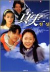 真実 下 (竹書房文庫 HR 4) [Jun 01， 2004] キム イニョン; 入間 眞