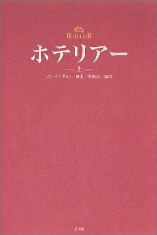 ホテリアー (上) [Jul 07, 2004] カン・ウンギョン; 李康彦