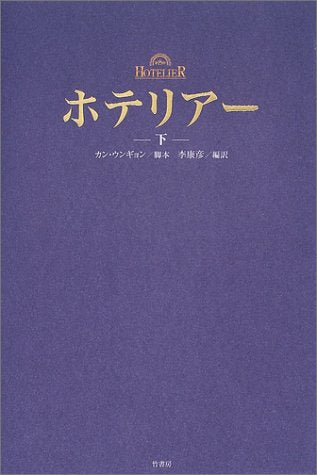 ホテリアー (下) [Jul 07， 2004] カン・ウンギョン; 李康彦