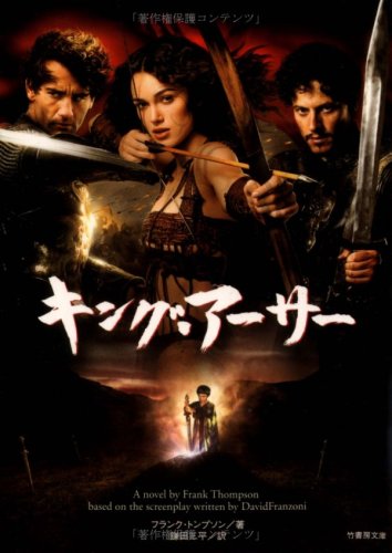 キング・アーサー (竹書房文庫 DR 117) [Jul 01， 2004] フランク トンプソン Thompson，Frank; 三平， 鎌田