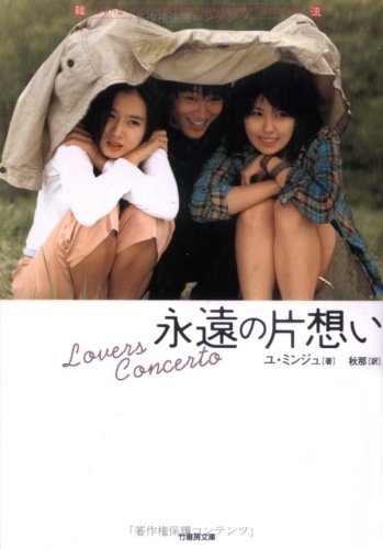 永遠の片想い (竹書房文庫 HR 5) [Jul 01， 2004] ミンジュ， ユ; 秋那