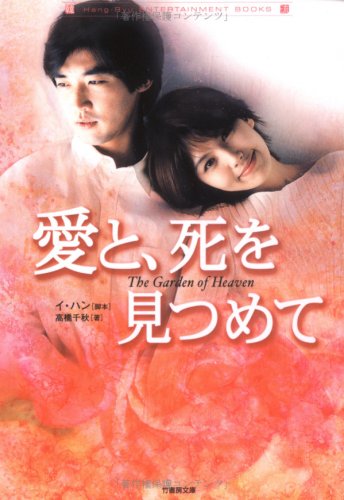 愛と、死を見つめて (竹書房文庫 HR 8) [Aug 01， 2004] イ ハン; 高橋 千秋