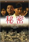 秘密 (上) (韓流 ENTERTAINMENT BOOKS) [Sep 17， 2004] チョン・ユギョン; 佐藤 操