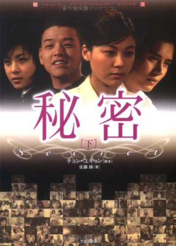 秘密 (下) (韓流 ENTERTAINMENT BOOKS) [Sep 17， 2004] チョン・ユギョン; 佐藤 操