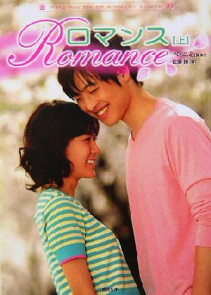 ロマンス 上 (竹書房文庫 HR 9) [Aug 01， 2004] ペ ユミ; 佐藤 操