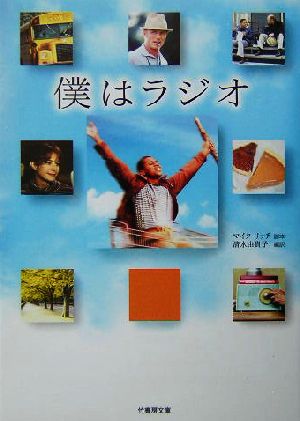 僕はラジオ (竹書房文庫 DR 121) マイク リッチ; 清水 由貴子