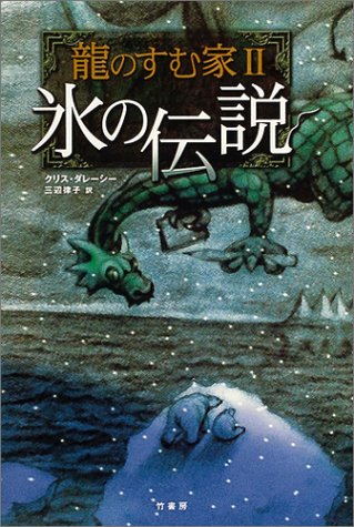 龍のすむ家 (2) [Nov 02， 2004] クリス ダレーシー 浅沼 テイジ Chris D’Lacey; 三辺 律子