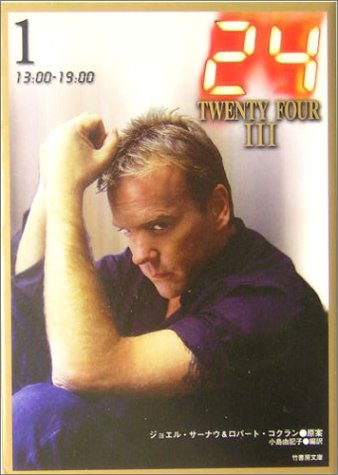 24(TWENTY FOUR) 3 (1(13:00-19:00)) (竹書房文庫 DR 123) [Oct 01， 2004] 小島 由記子