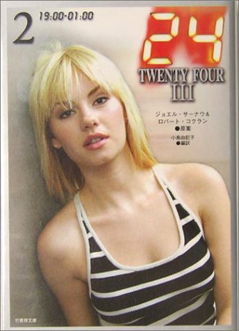 24(TWENTY FOUR) 3 (2(19:00-01:00)) (竹書房文庫 DR 124) [Nov 18， 2004] 小島 由記子