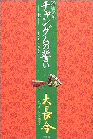 宮廷女官チャングムの誓い (上) [Nov 25， 2004] ユ・ミンジュ; 秋那