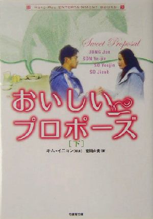 おいしいプロポーズ 下 (竹書房文庫 HR 14) [Oct 01， 2004] キム イニョン; 富岡 由貴