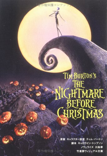 ナイトメアー・ビフォアクリスマス (竹書房ヴィジュアル文庫) [Nov 01， 2004] キャロライン トンプソン; 川島 幸