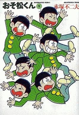 おそ松くん 1 (竹書房文庫 O 1) 赤塚 不二夫