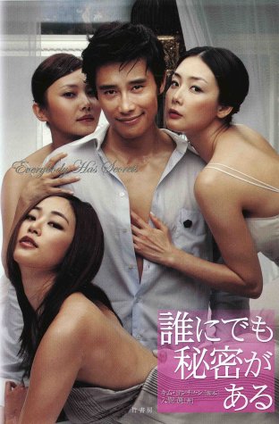 誰にでも秘密がある [Nov 18, 2004] キム・ヨンチャン; 入間 眞