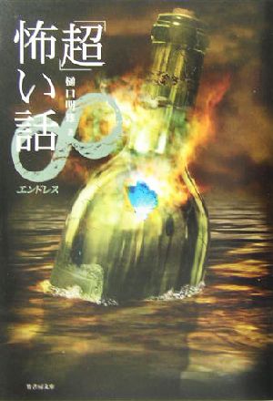 「超」怖い話∞ (竹書房文庫 HO 17) 樋口 明雄