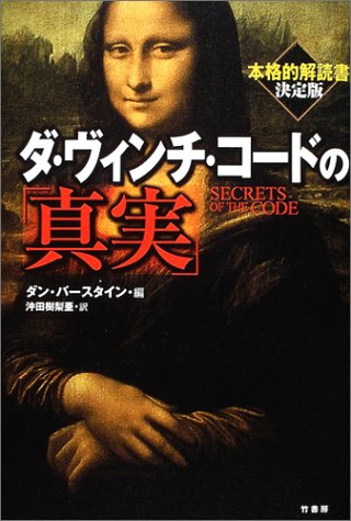 ダ・ヴィンチ・コードの「真実」 [Dec 01， 2004] ダン バースタイン; 沖田 樹梨亜